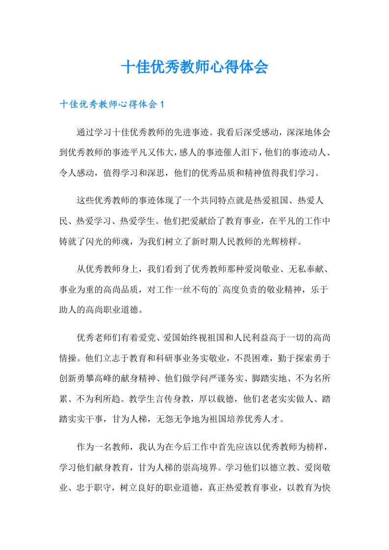 十佳优秀教师心得体会