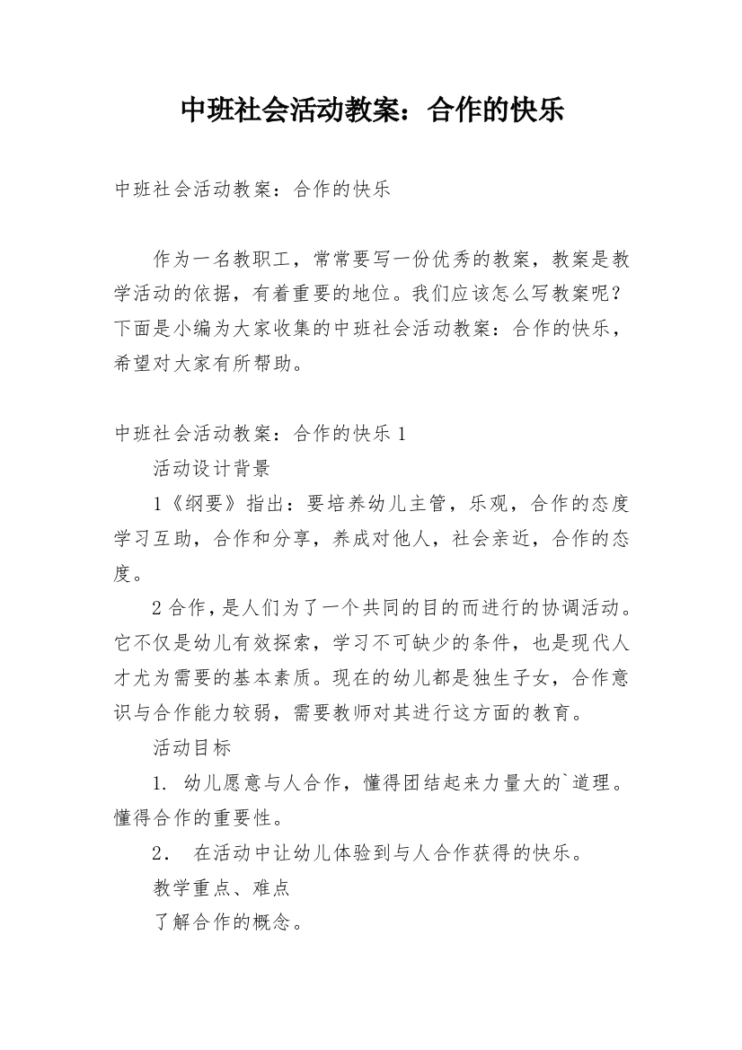 中班社会活动教案：合作的快乐