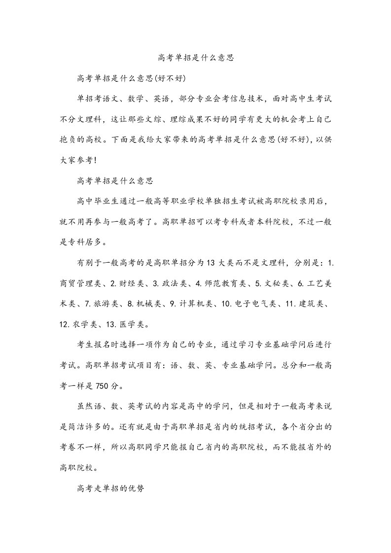 高考单招是什么意思