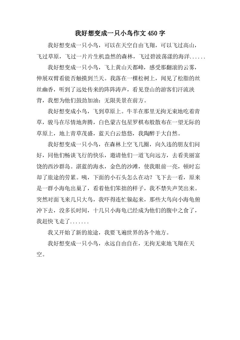 我好想变成一只小鸟作文450字