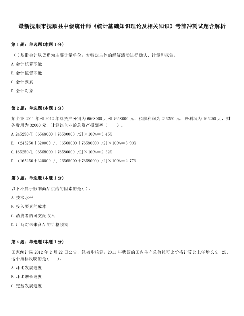 最新抚顺市抚顺县中级统计师《统计基础知识理论及相关知识》考前冲刺试题含解析