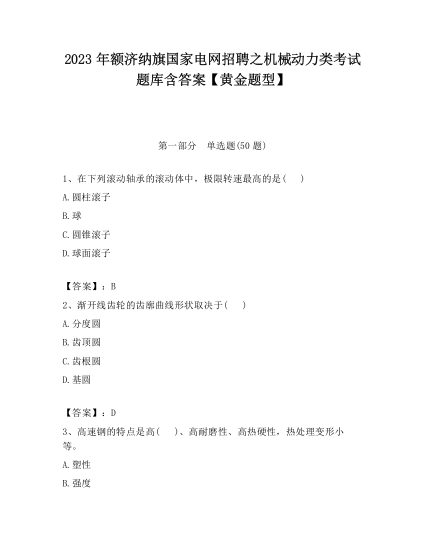 2023年额济纳旗国家电网招聘之机械动力类考试题库含答案【黄金题型】