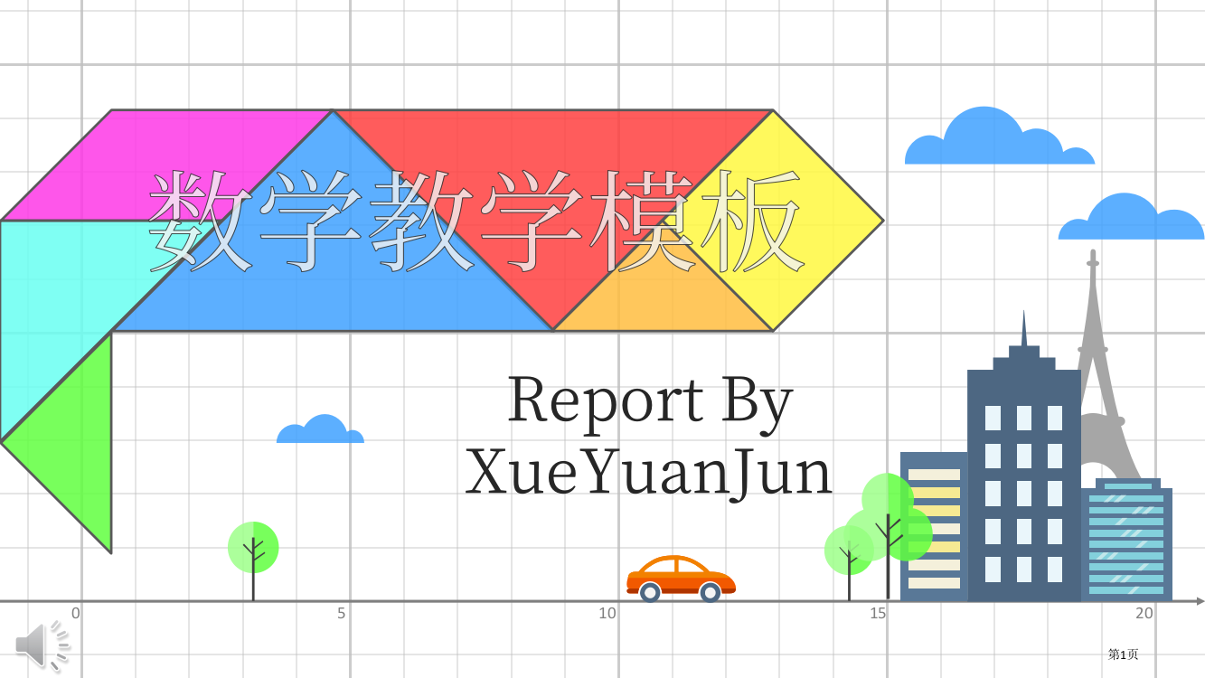 数学教学PPT模板市公开课一等奖省赛课获奖PPT课件