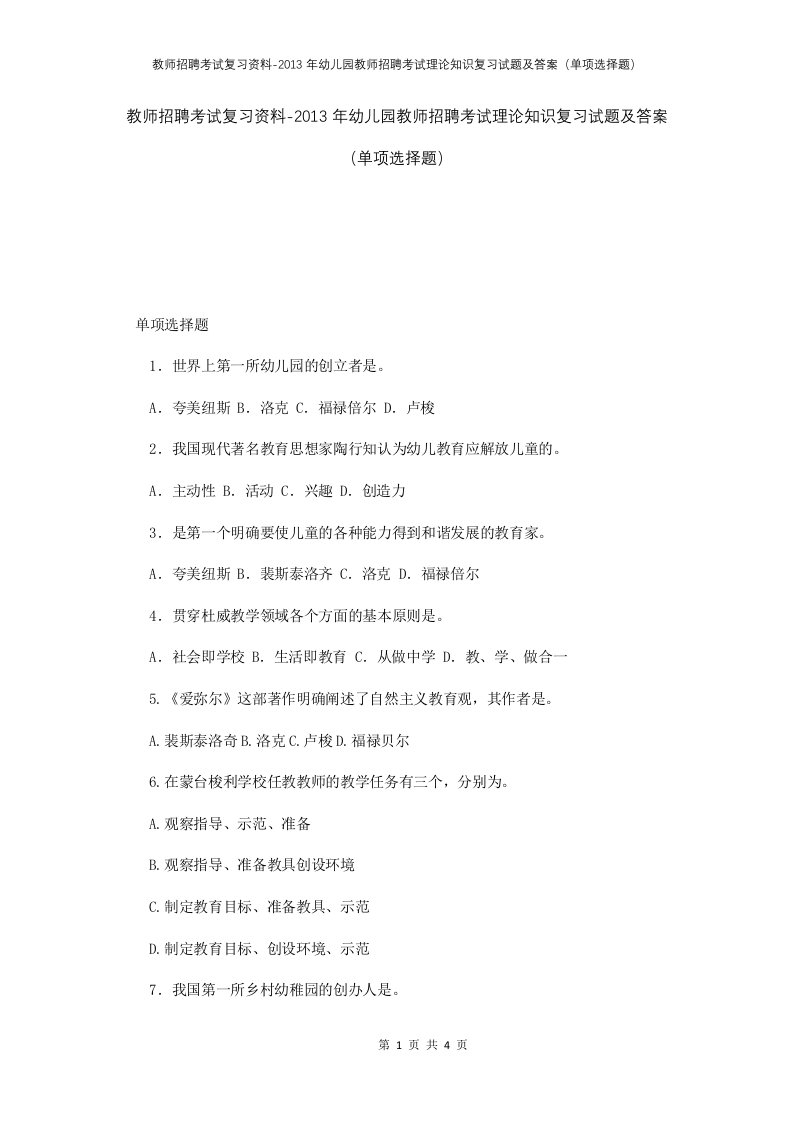 教师招聘考试复习资料-2013年幼儿园教师招聘考试理论知识复习试题及答案单项选择题