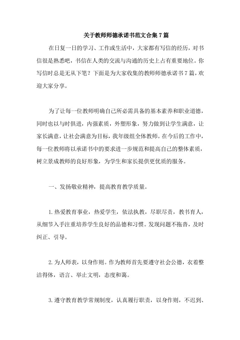 关于教师师德承诺书范文合集7篇