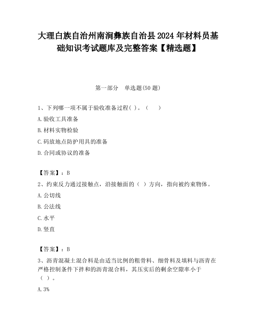 大理白族自治州南涧彝族自治县2024年材料员基础知识考试题库及完整答案【精选题】