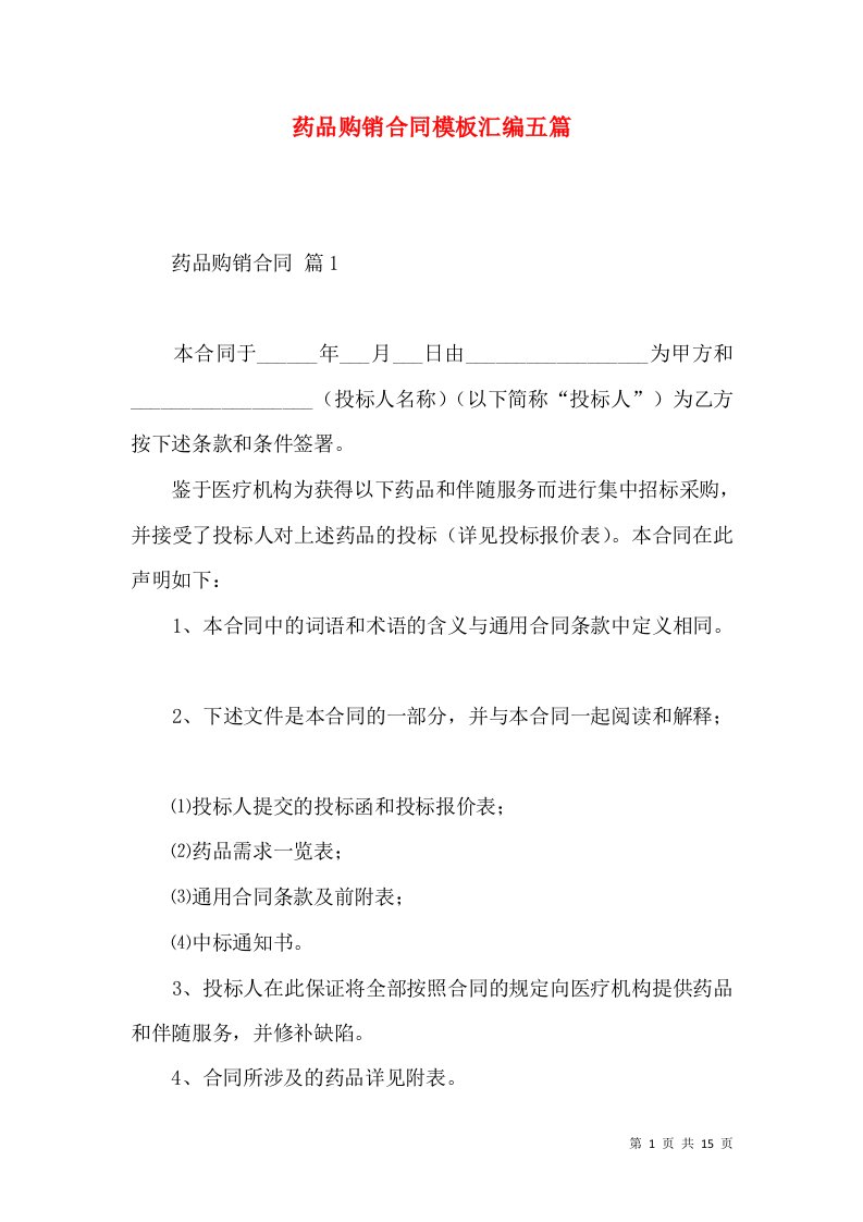 药品购销合同模板汇编五篇