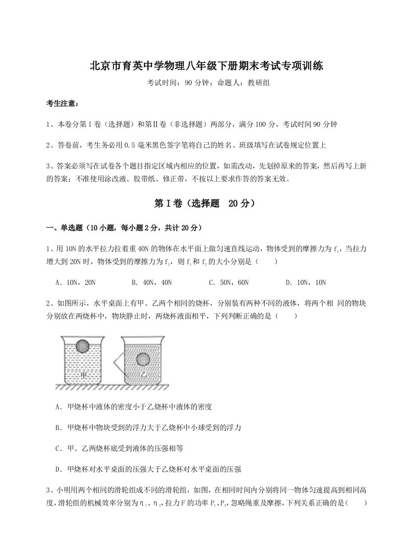 2023-2024学年北京市育英中学物理八年级下册期末考试专项训练练习题（含答案解析）