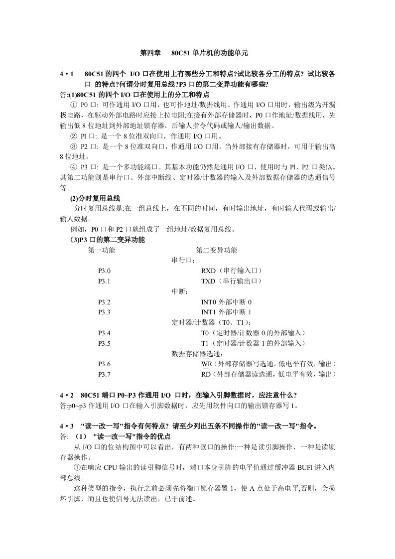 第四章-80C51单片机的功能单元（精选）