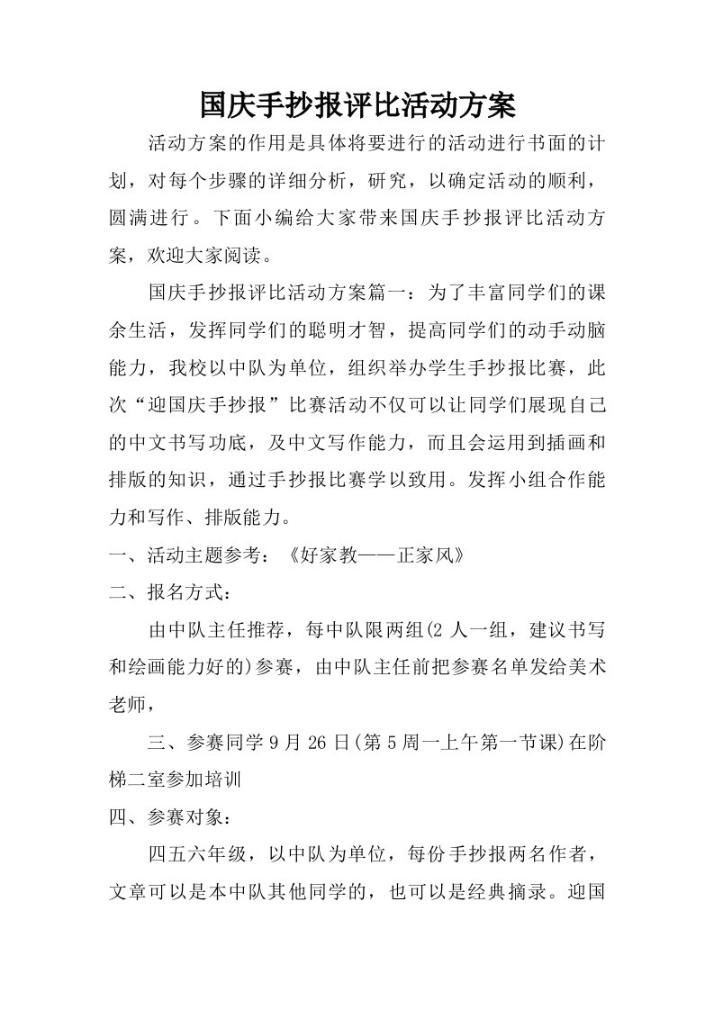 国庆手抄报评比活动方案.doc