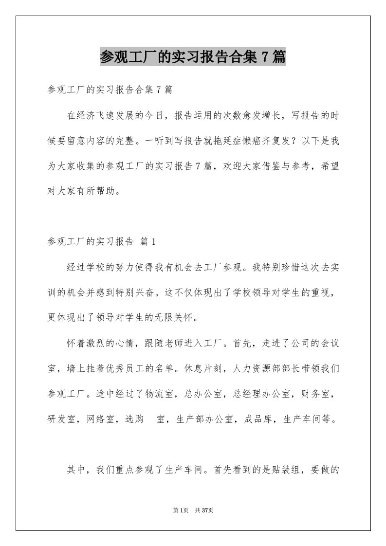 参观工厂的实习报告合集7篇