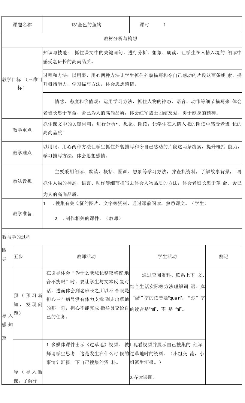 小学语文人教六年级下册（统编）第四单元-金色鱼钩导学案