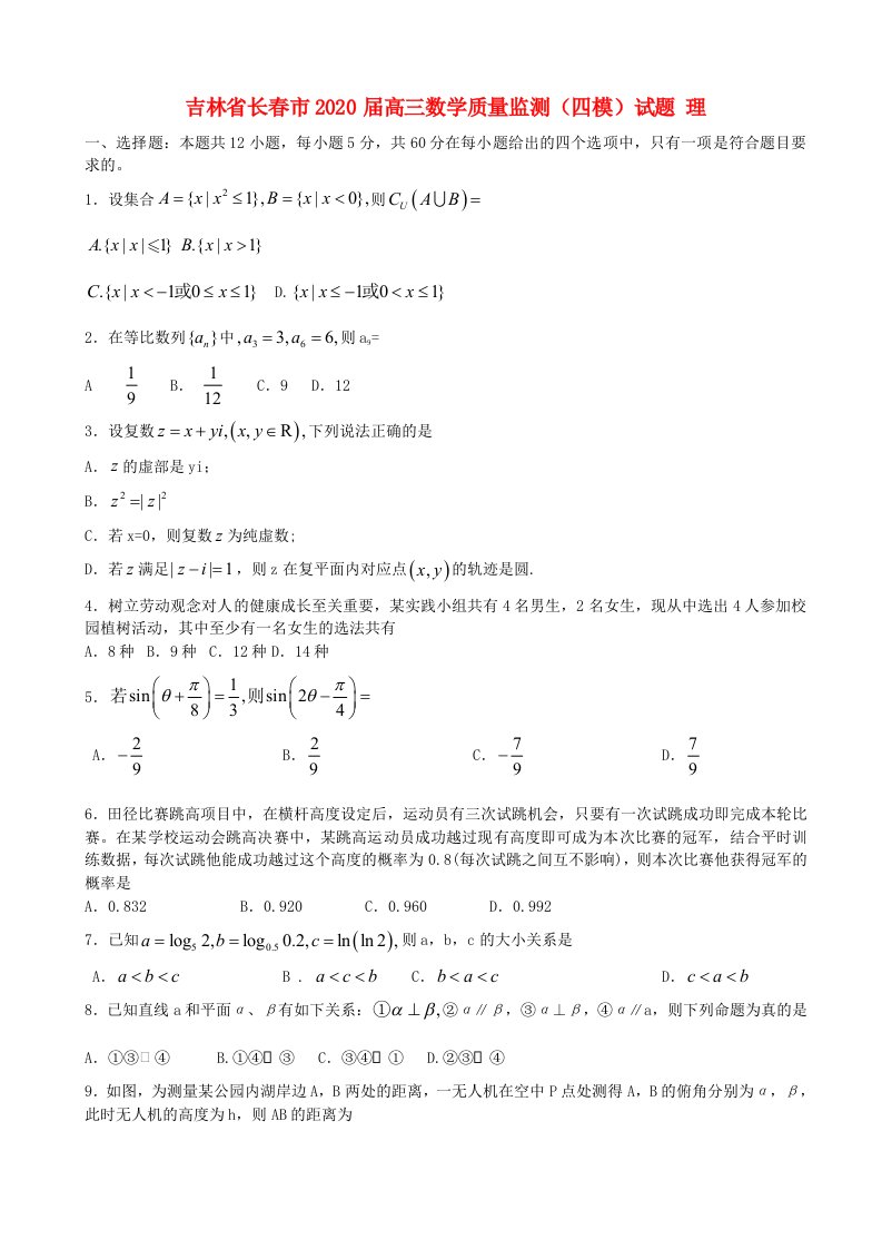 吉林省长春市2020届高三数学质量监测四模试题理