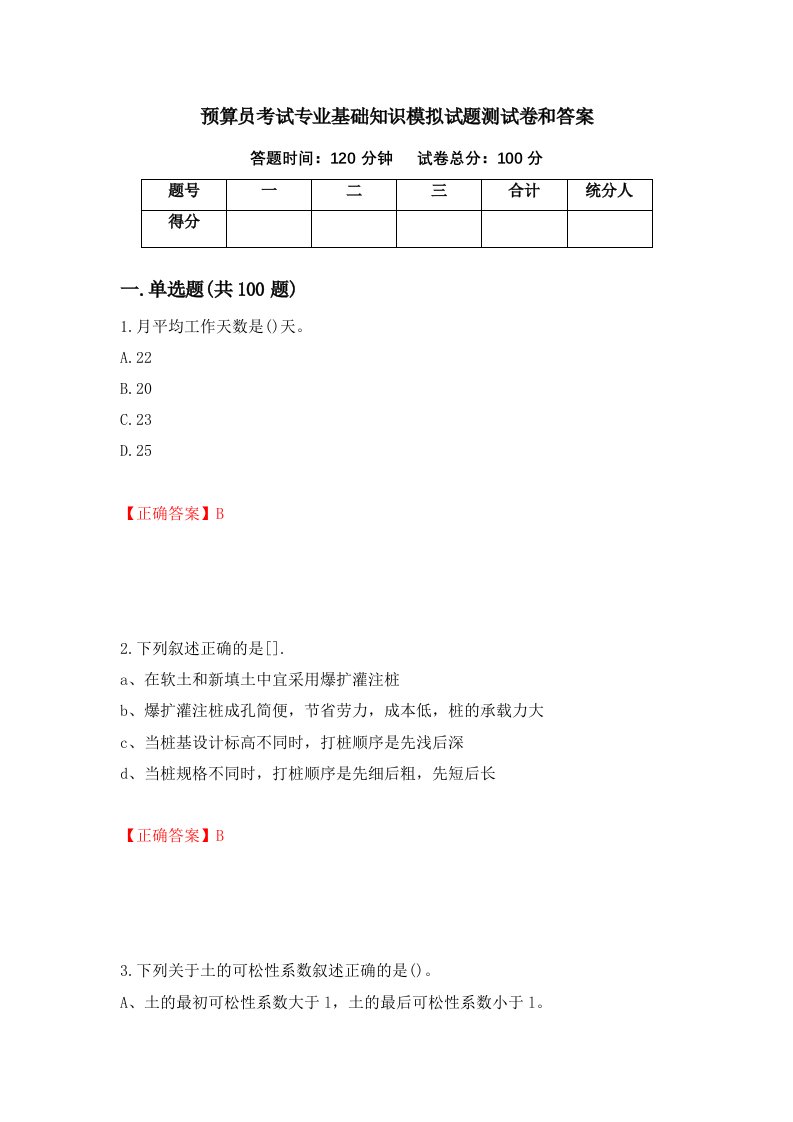 预算员考试专业基础知识模拟试题测试卷和答案第47版