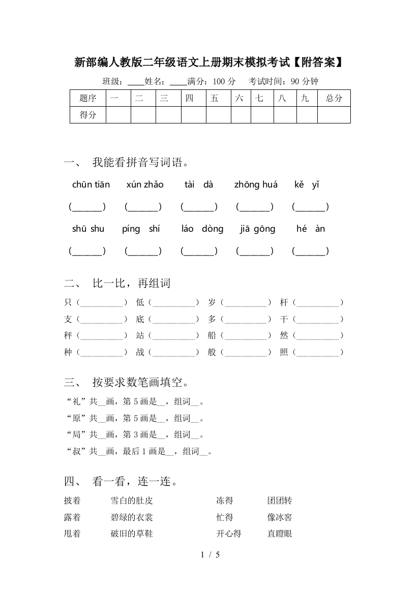 新部编人教版二年级语文上册期末模拟考试【附答案】