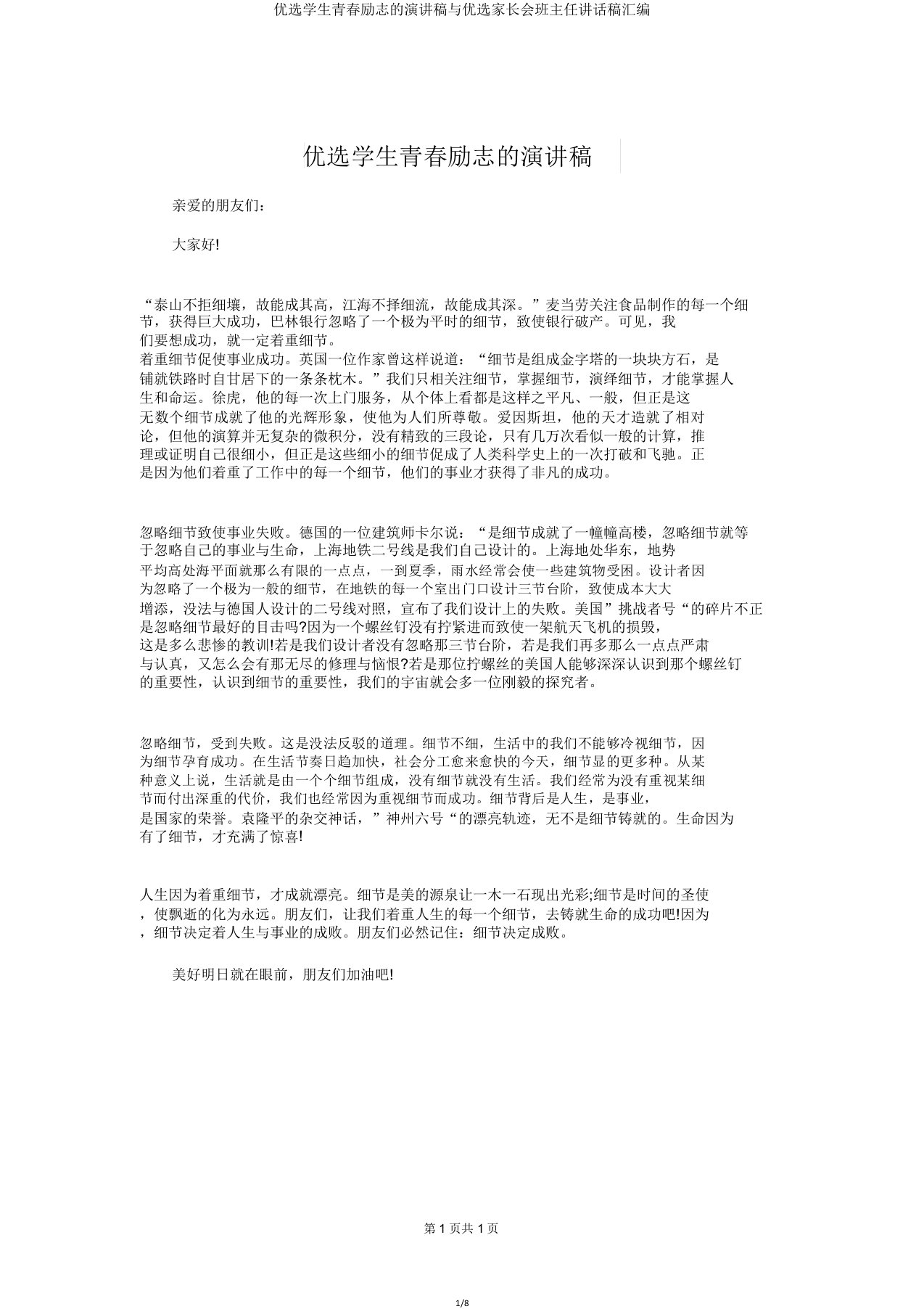 学生青春励志的演讲稿与家长会班主任发言稿汇编