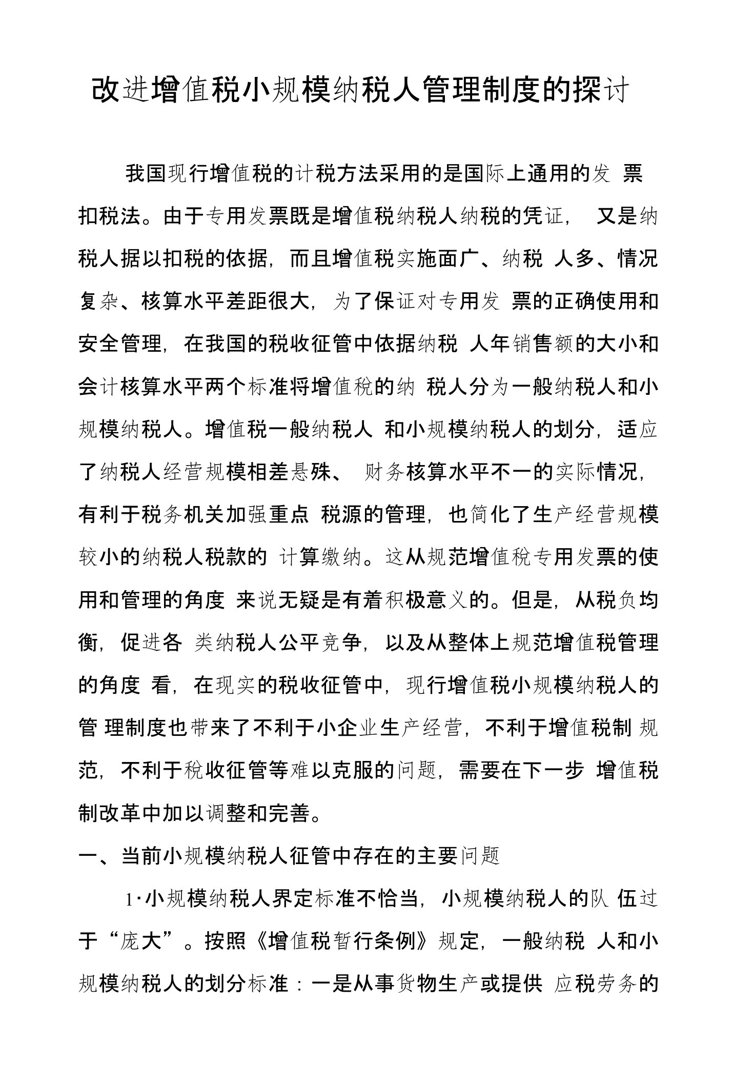 改进增值税小规模纳税人管理制度的探讨