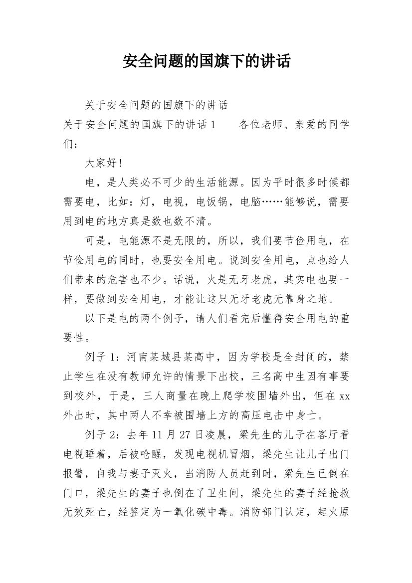 安全问题的国旗下的讲话