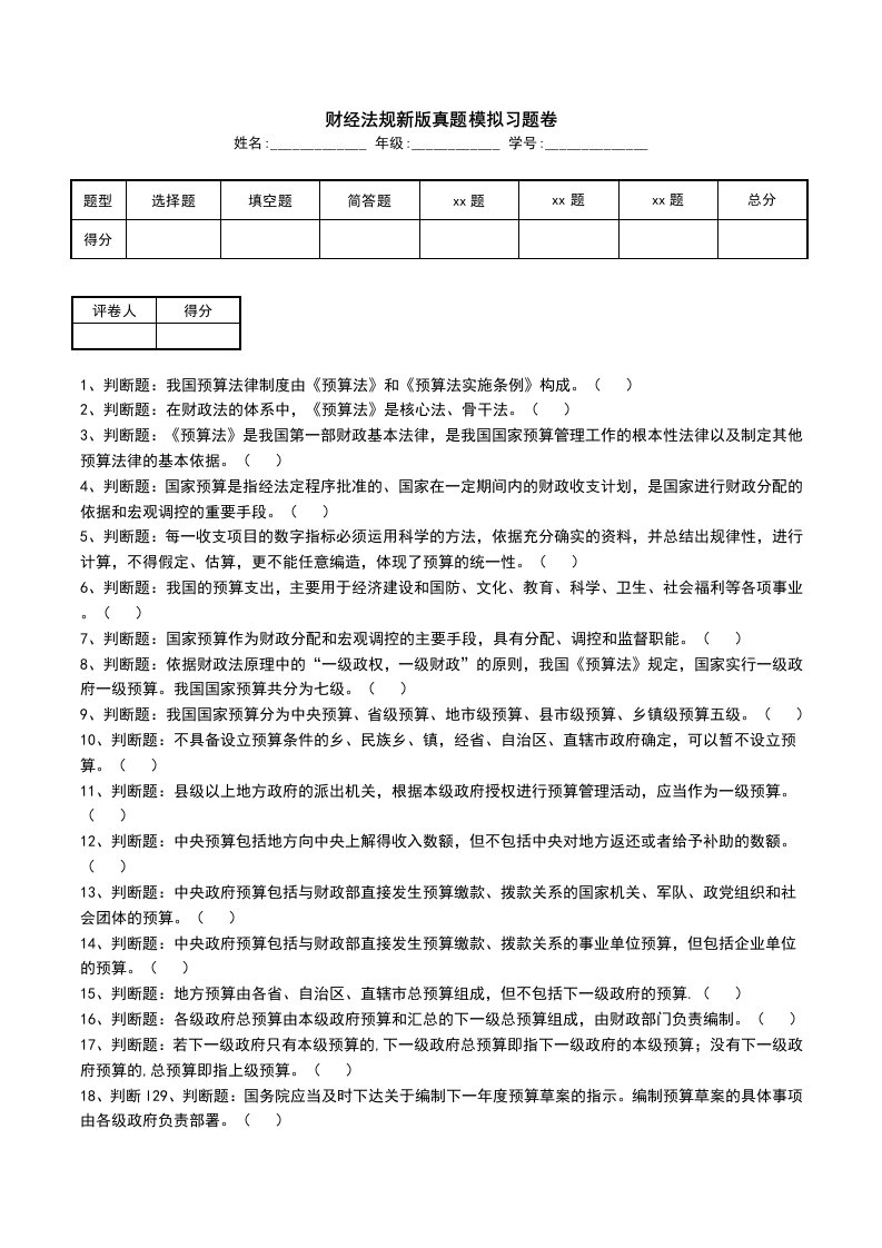 财经法规新版真题模拟习题卷