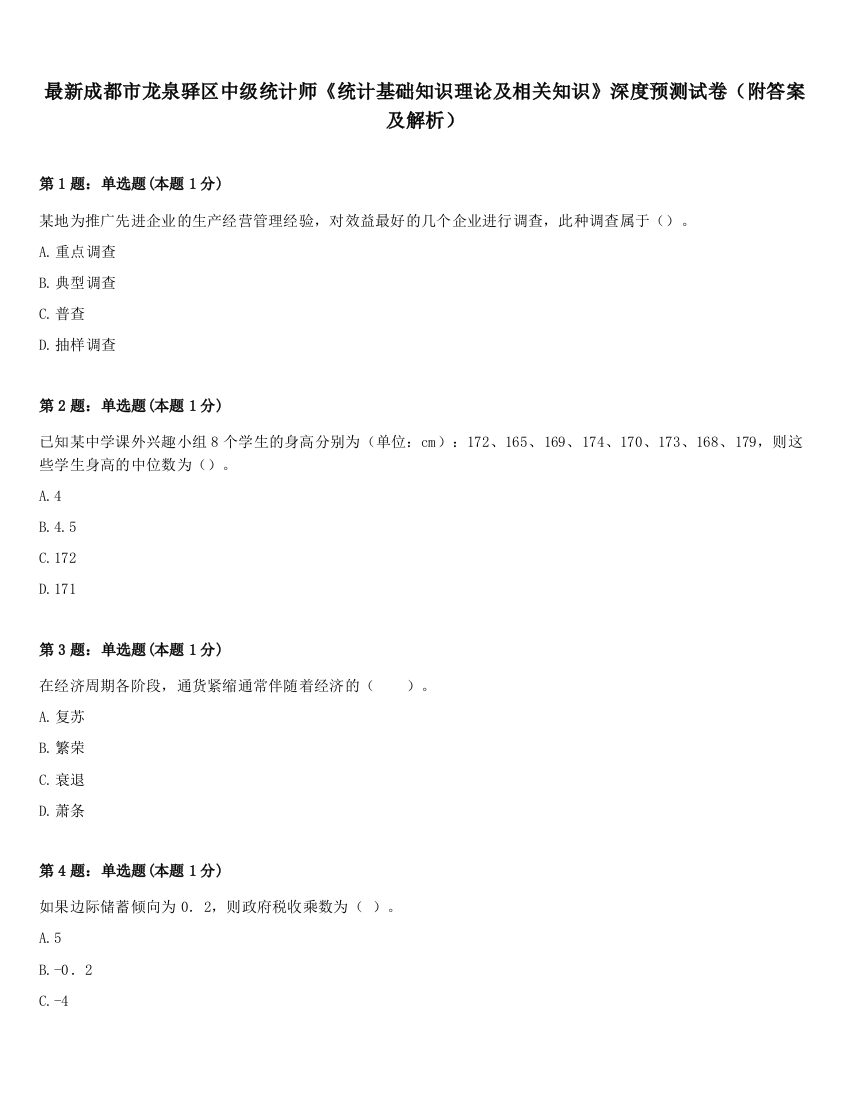 最新成都市龙泉驿区中级统计师《统计基础知识理论及相关知识》深度预测试卷（附答案及解析）