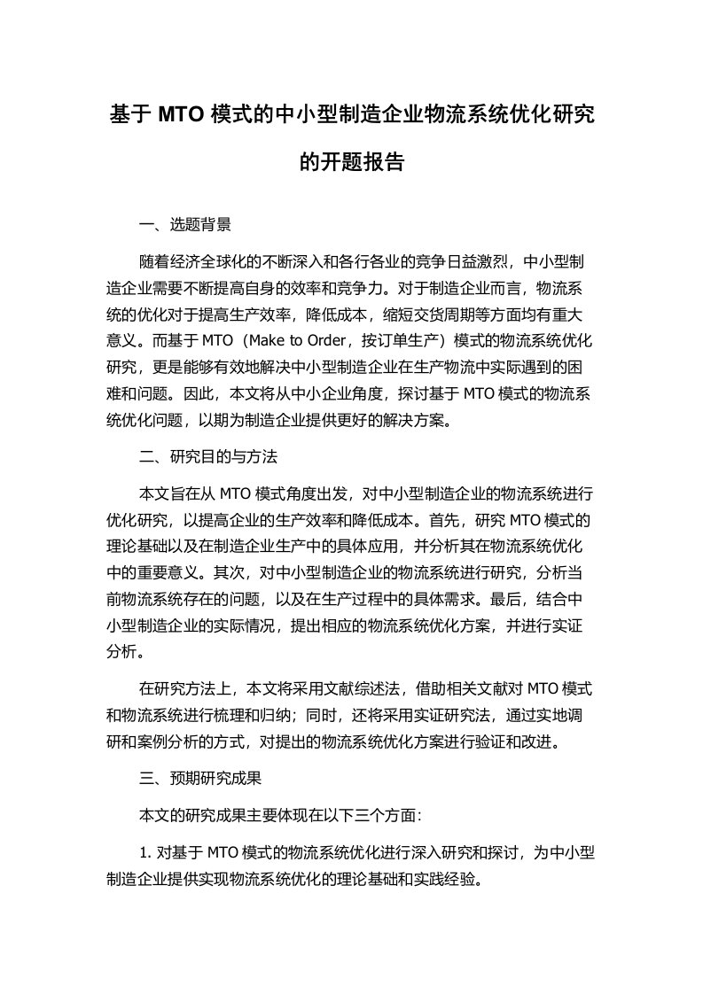 基于MTO模式的中小型制造企业物流系统优化研究的开题报告