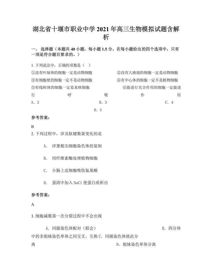 湖北省十堰市职业中学2021年高三生物模拟试题含解析