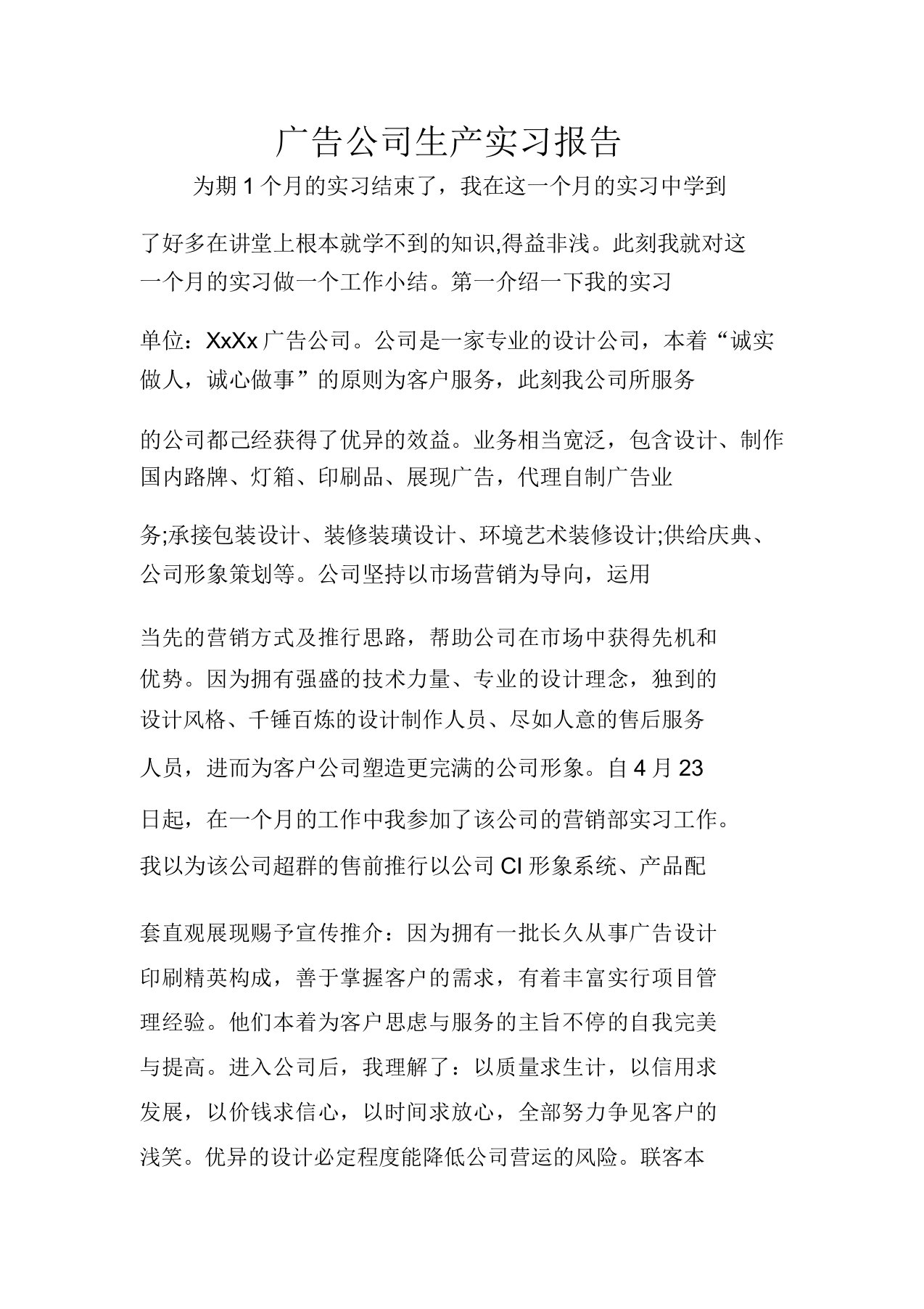 广告公司生产实习报告