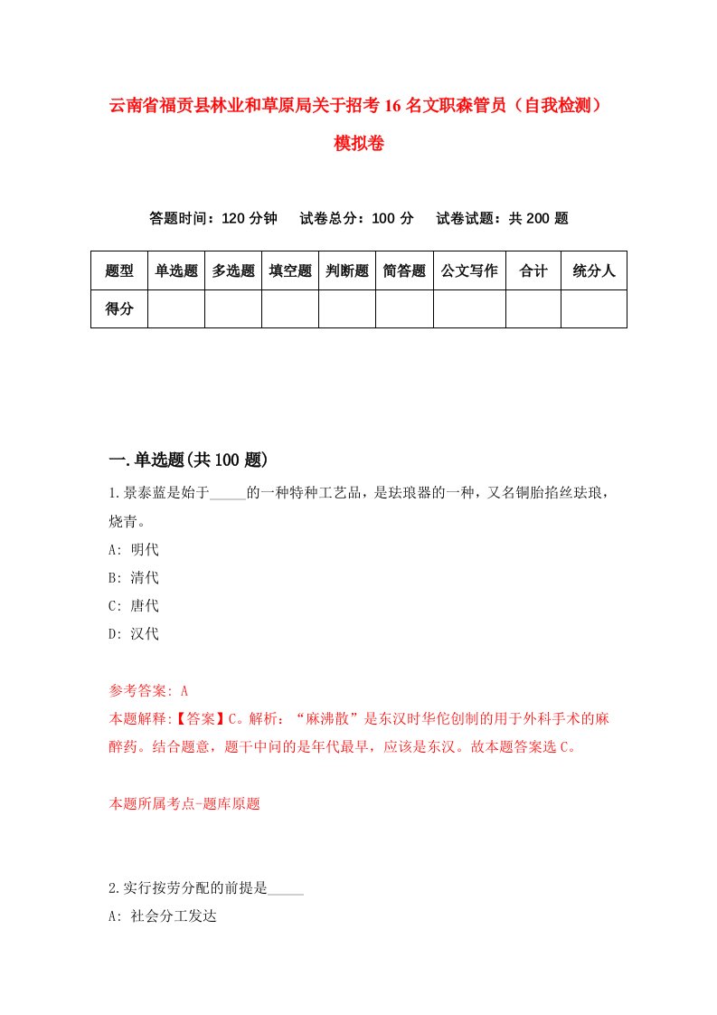 云南省福贡县林业和草原局关于招考16名文职森管员自我检测模拟卷第4次