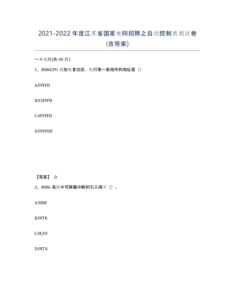 2021-2022年度江苏省国家电网招聘之自动控制类测试卷含答案