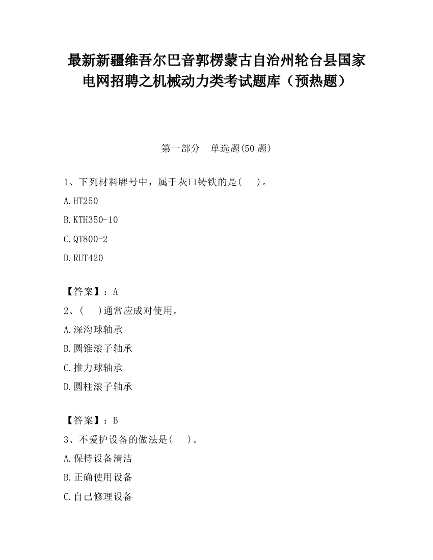 最新新疆维吾尔巴音郭楞蒙古自治州轮台县国家电网招聘之机械动力类考试题库（预热题）