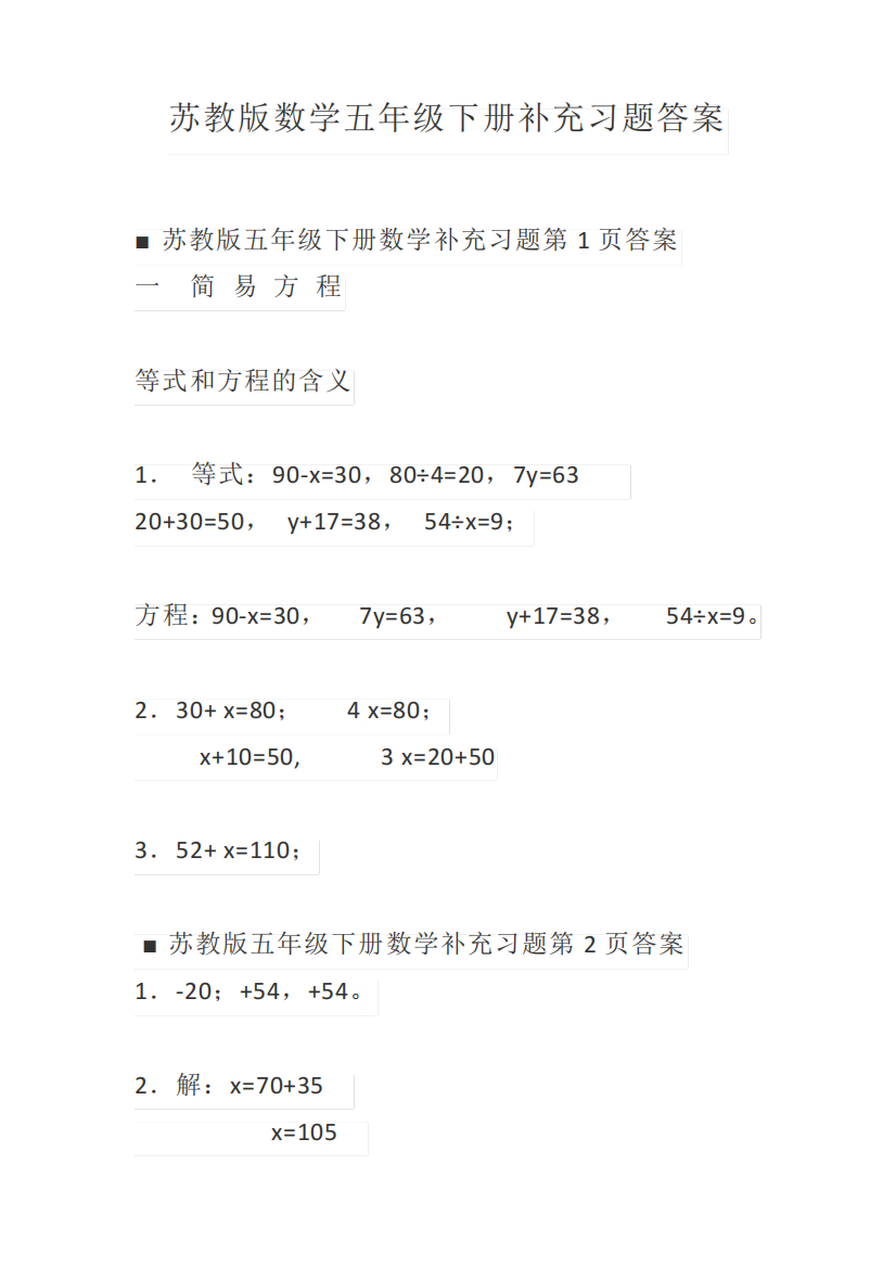 苏教版数学五年级下册补充习题答案