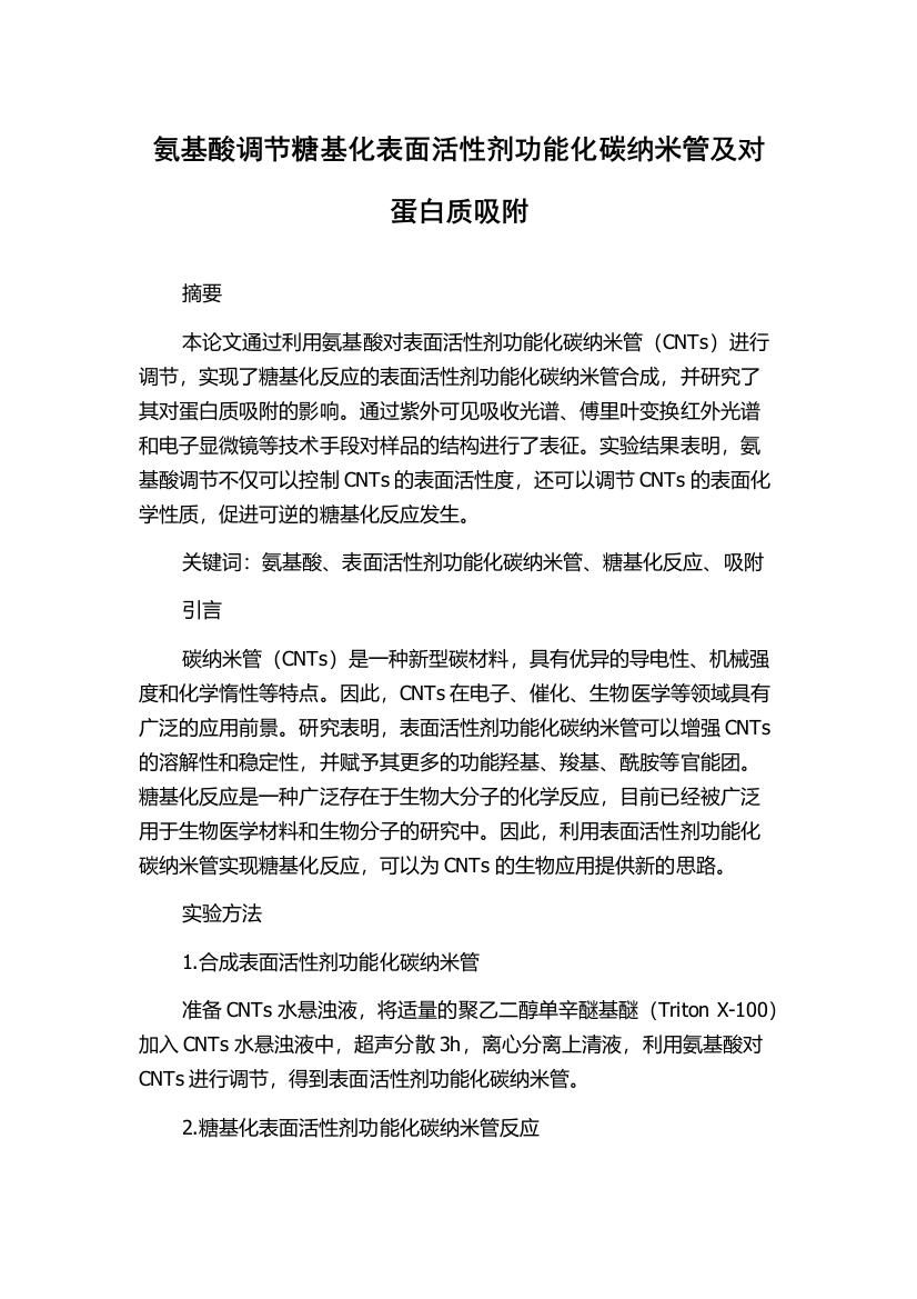 氨基酸调节糖基化表面活性剂功能化碳纳米管及对蛋白质吸附