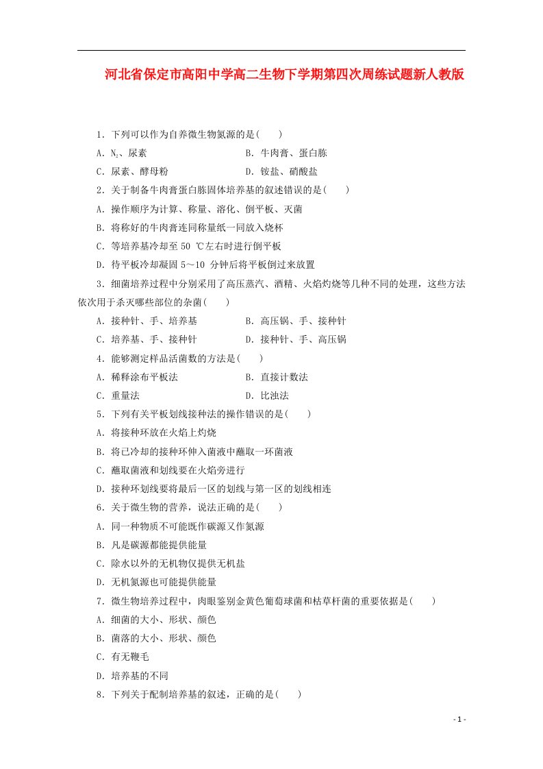 河北省保定市高阳中学高二生物下学期第四次周练试题新人教版