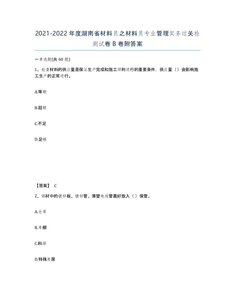 2021-2022年度湖南省材料员之材料员专业管理实务过关检测试卷B卷附答案