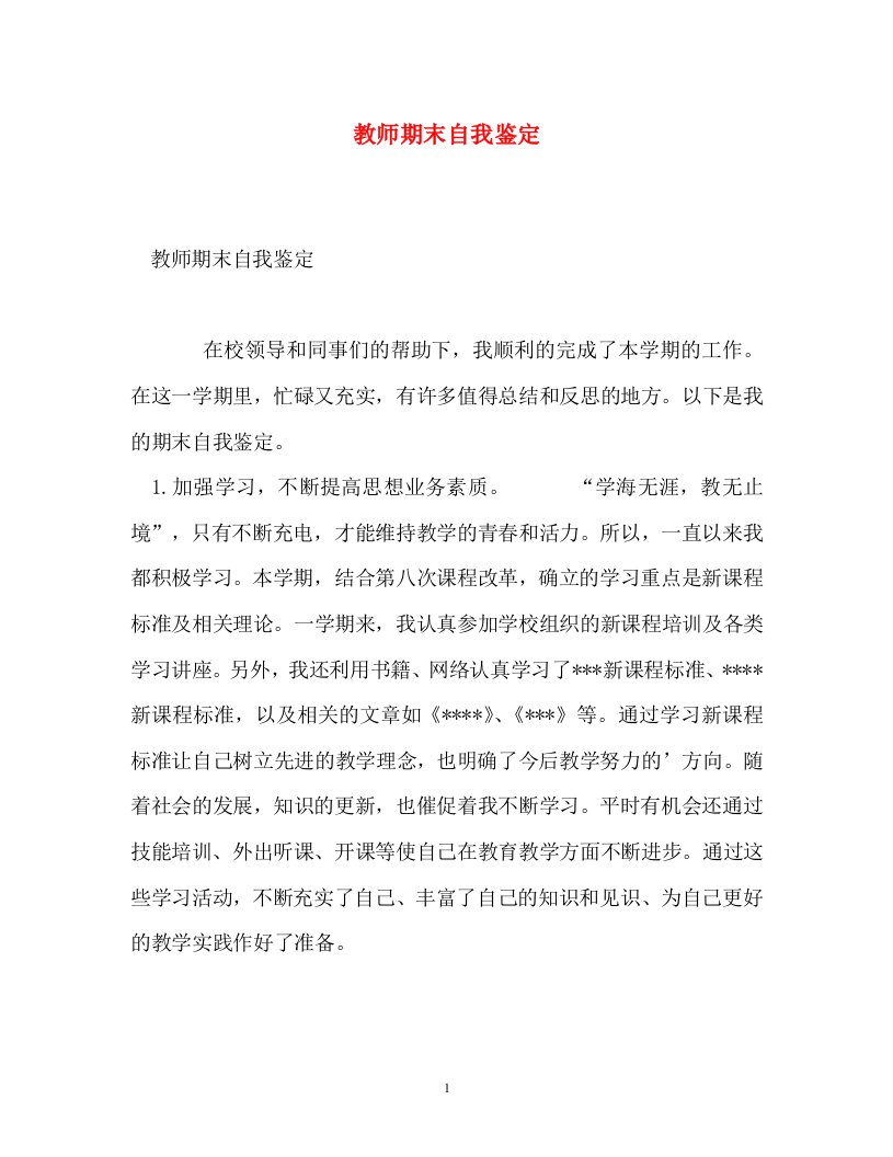 精编教师期末自我鉴定