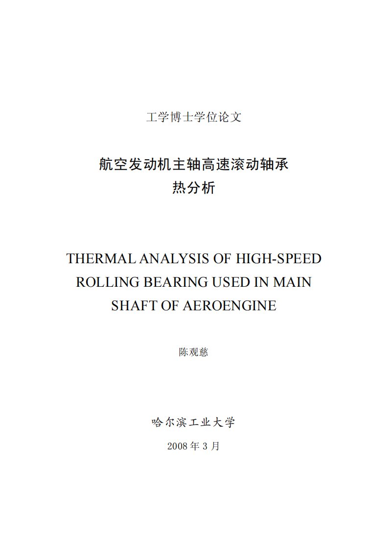 航空发动机主轴高速滚动轴承热分析