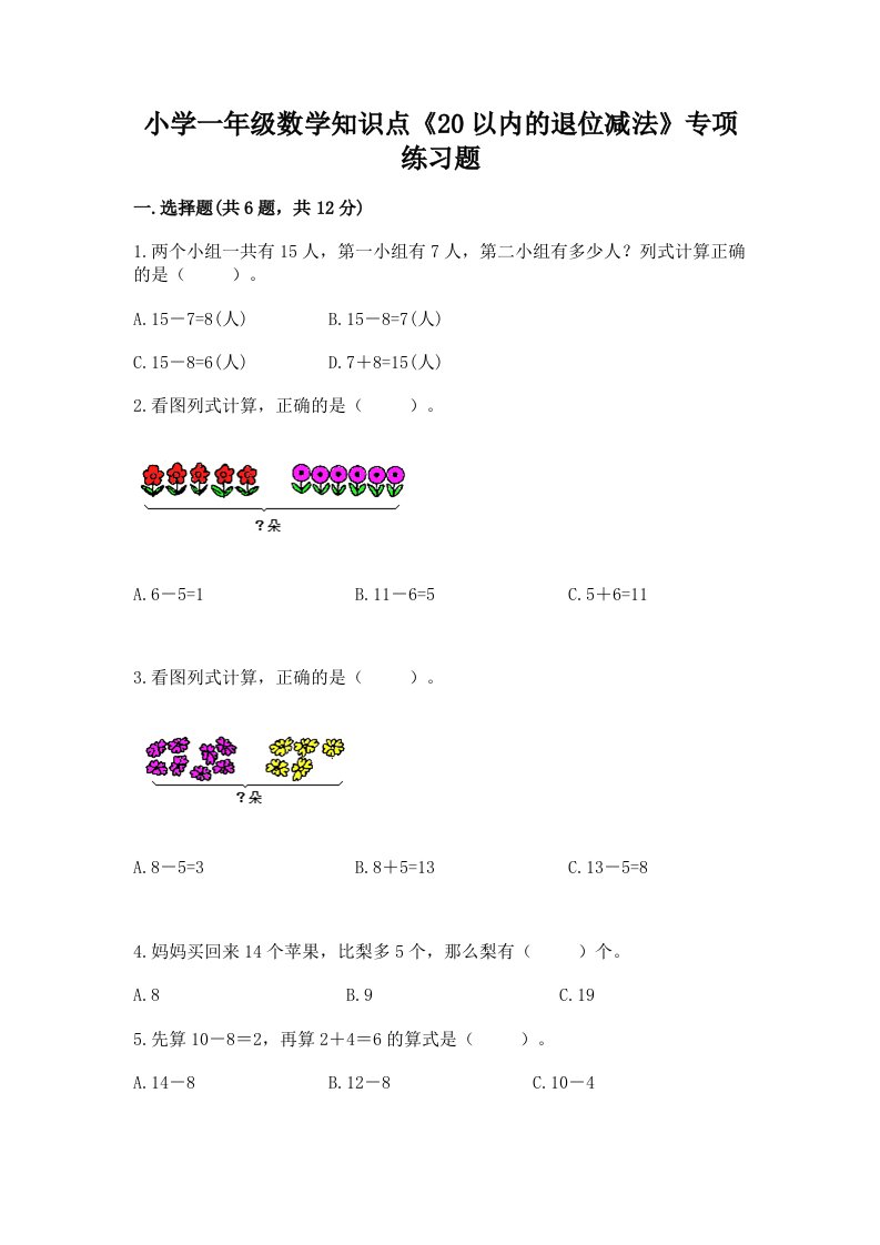 小学一年级数学知识点《20以内的退位减法》专项练习题含精品答案