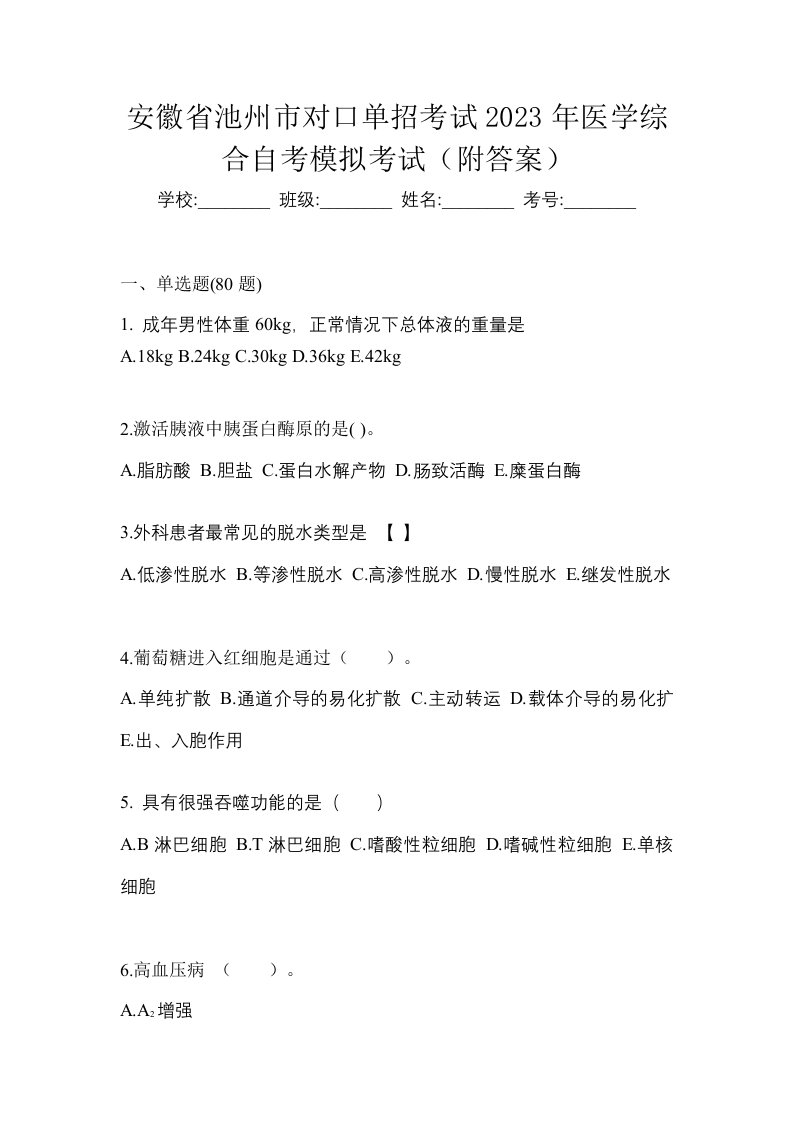 安徽省池州市对口单招考试2023年医学综合自考模拟考试附答案