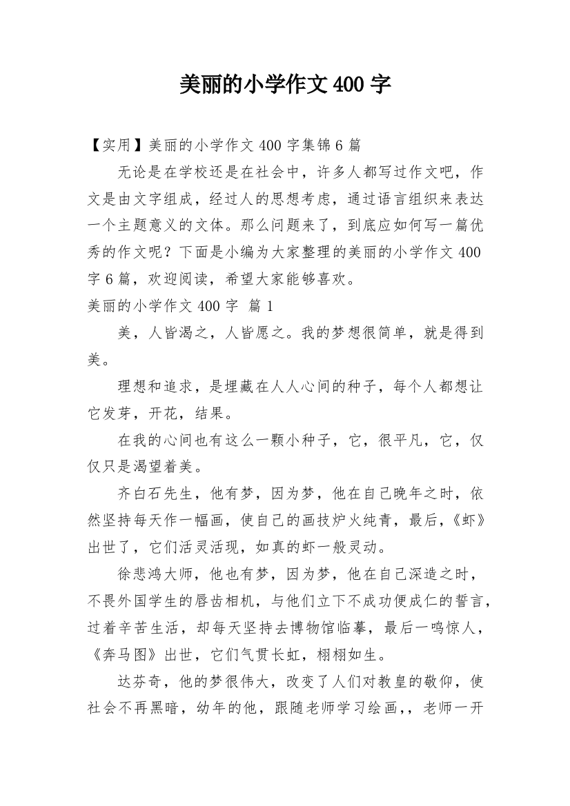 美丽的小学作文400字_40