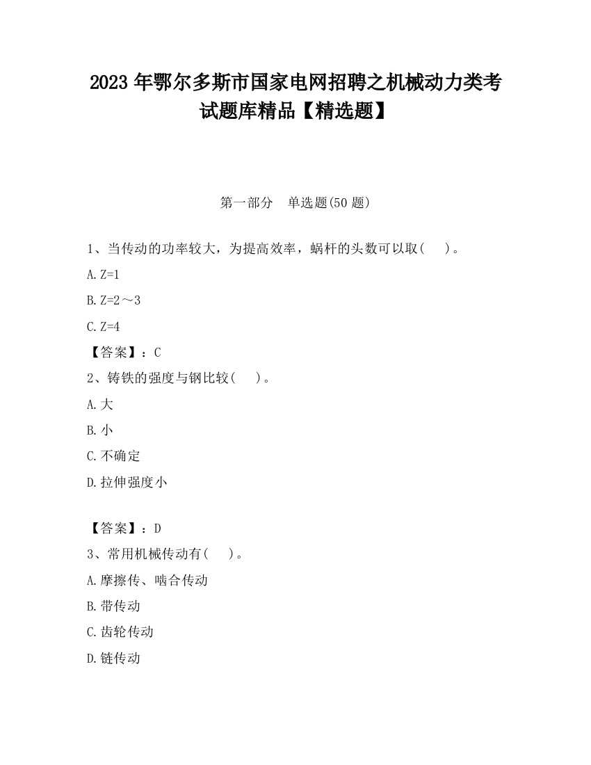 2023年鄂尔多斯市国家电网招聘之机械动力类考试题库精品【精选题】