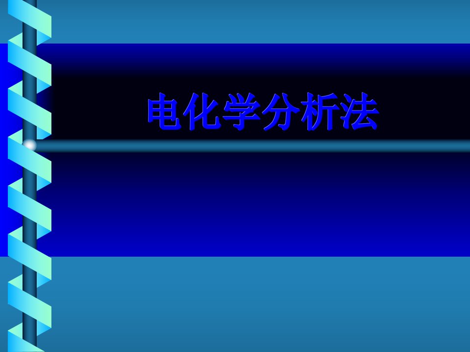 第四章、电化学分析法