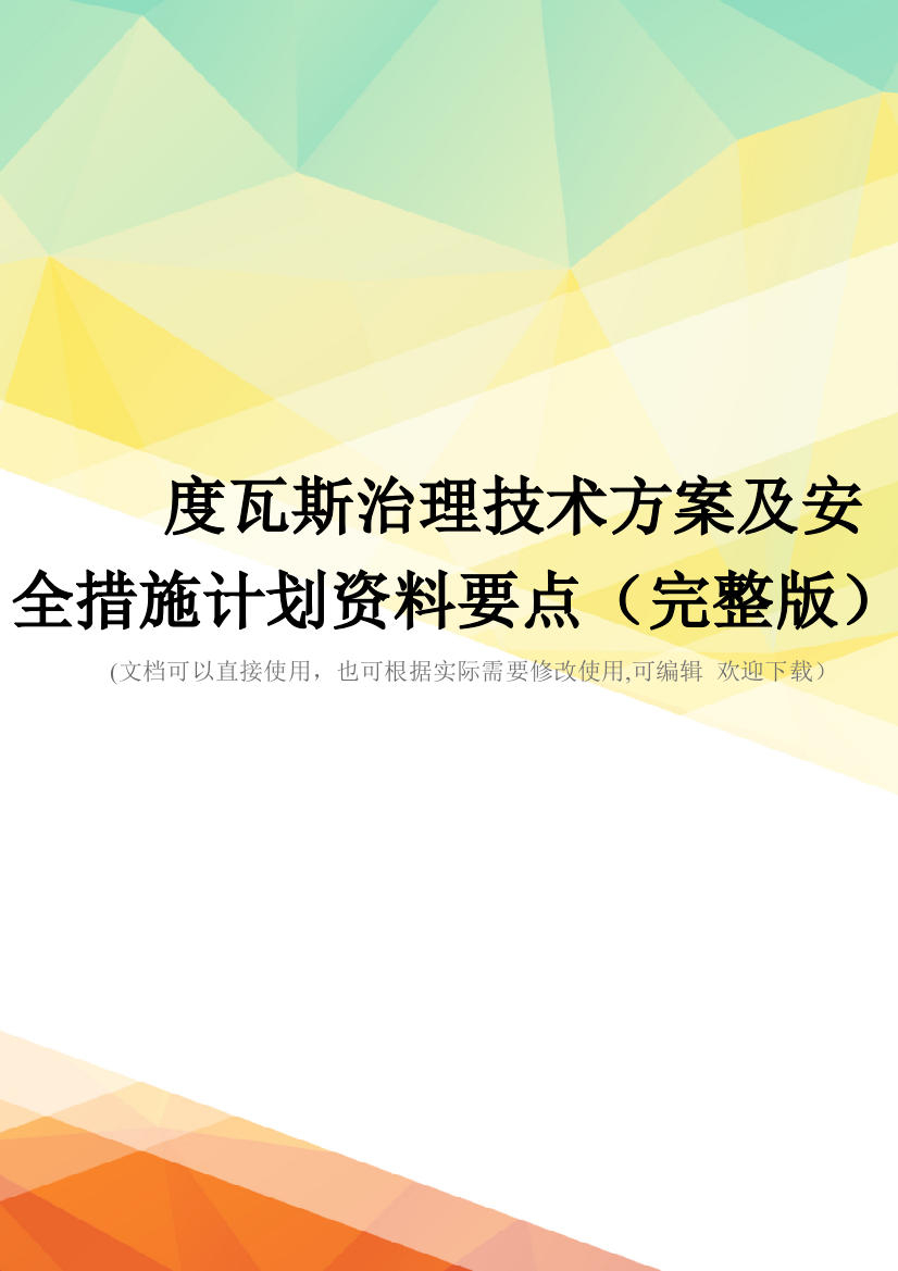 度瓦斯治理技术方案及安全措施计划资料要点(完整版)