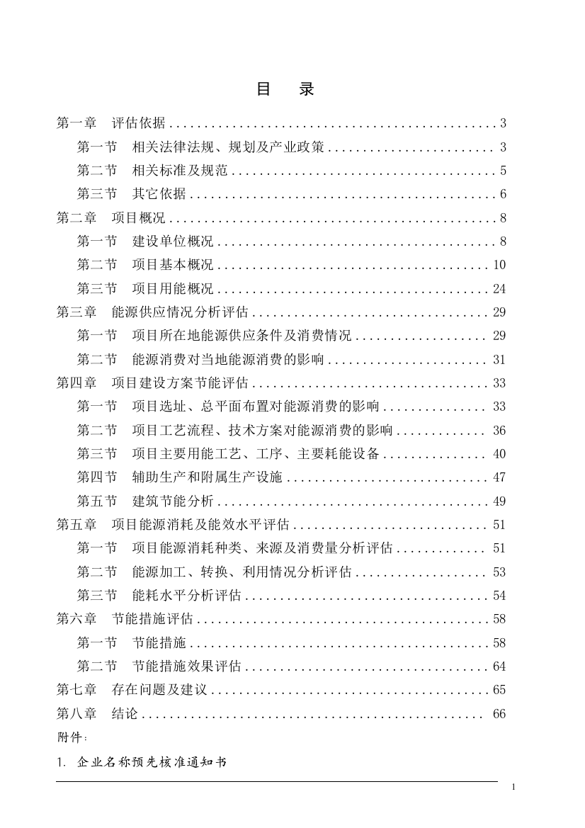 维生素B3及其中间体项目项目申请报告节能评估