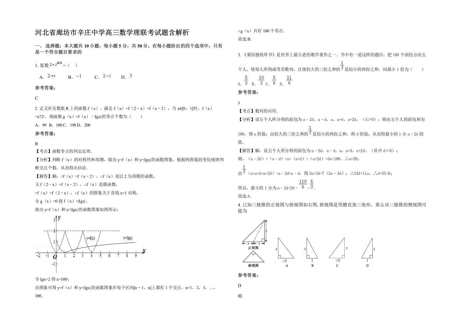 河北省廊坊市辛庄中学高三数学理联考试题含解析