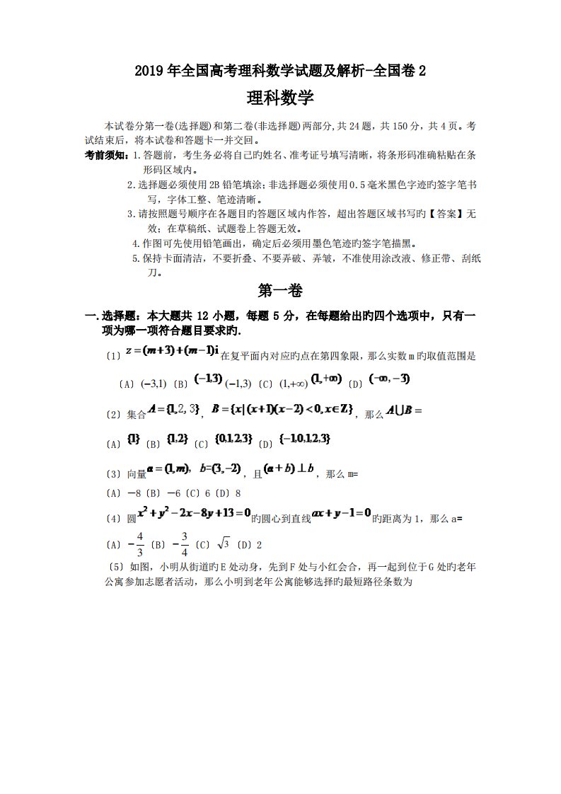 2019年全国高考理科数学试题及解析-全国卷2