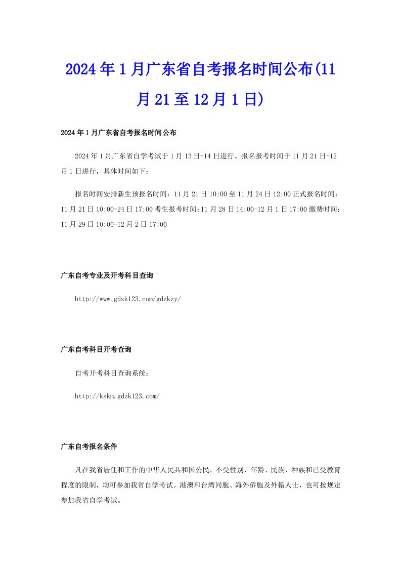 2024年1月广东省自考报名时间公布(11月21至12月1日)