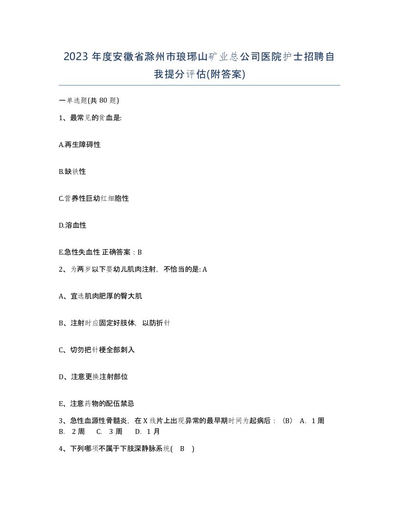 2023年度安徽省滁州市琅琊山矿业总公司医院护士招聘自我提分评估附答案