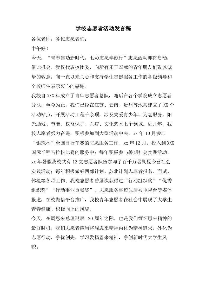 学校志愿者活动发言稿