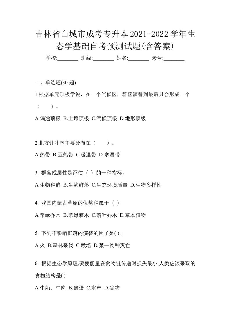 吉林省白城市成考专升本2021-2022学年生态学基础自考预测试题含答案