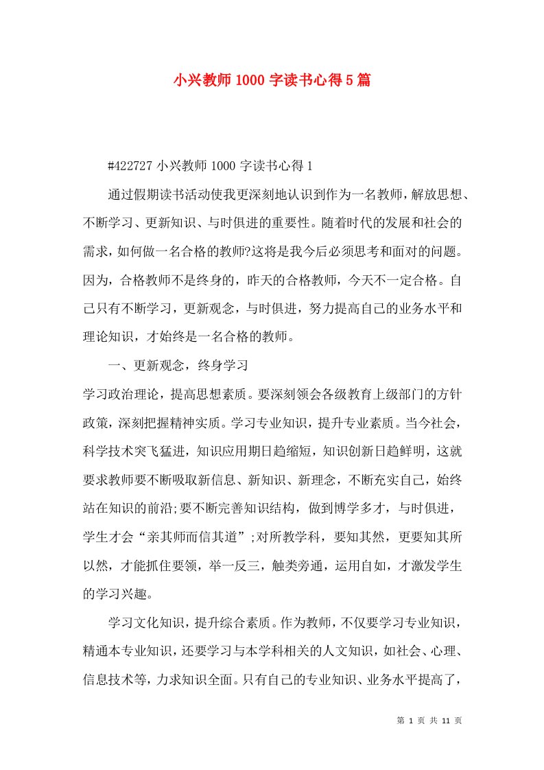 小兴教师1000字读书心得5篇